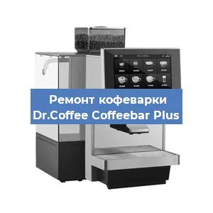 Замена | Ремонт термоблока на кофемашине Dr.Coffee Coffeebar Plus в Ростове-на-Дону